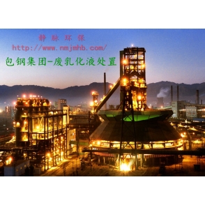 标题：包钢集团废乳化液处置
点击数：5371
发表时间：2016-09-06